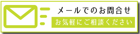 だんホームクリニックへのお問合せ