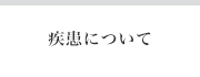 疾患について