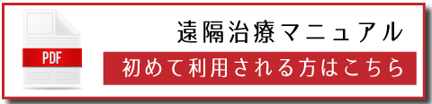 遠隔治療マニュアル