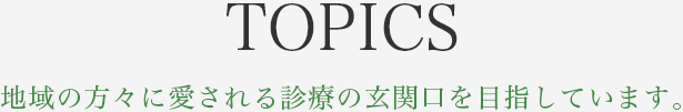 地域の方々に愛される診療